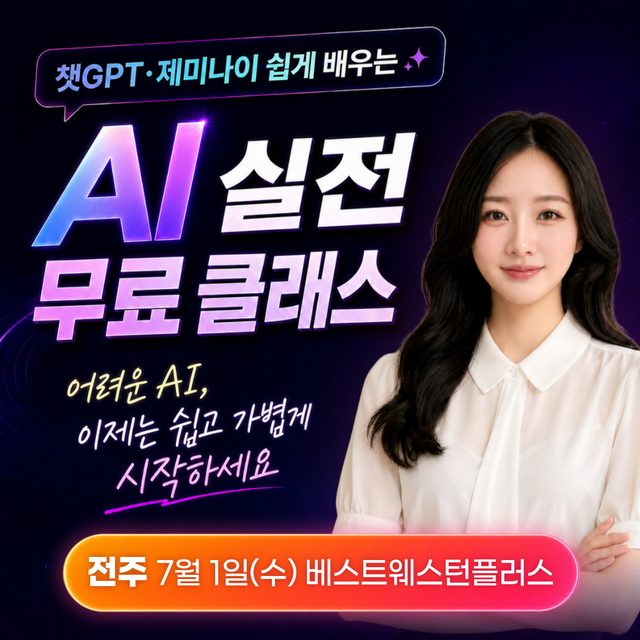 AI 실전 무료 클래스 - 전주 베스트웨스턴플러스