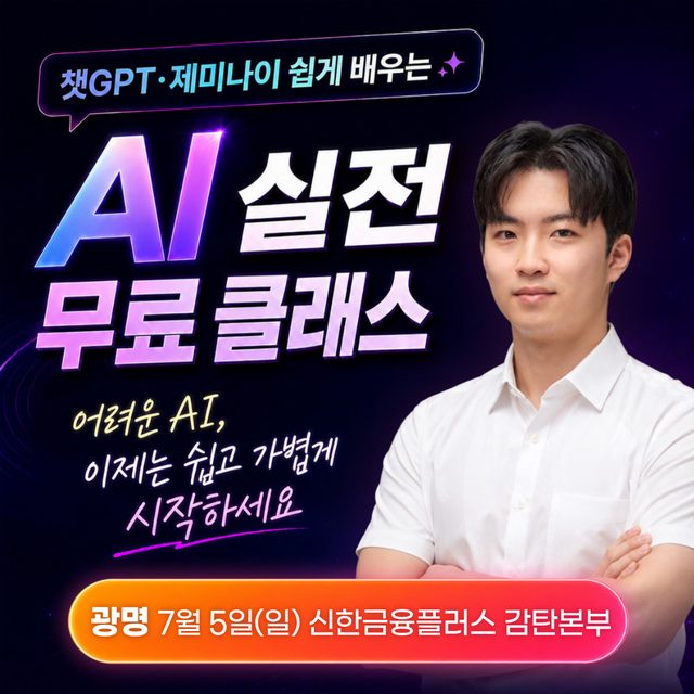 AI 실전 무료 클래스 - 광명 신한금융플러스 감탄본부