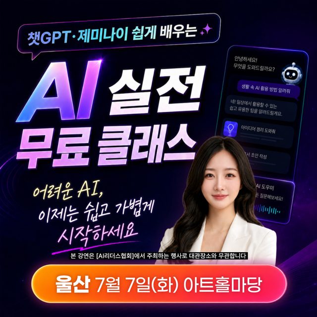 AI 실전 무료 클래스 - 울산 아트홀마당