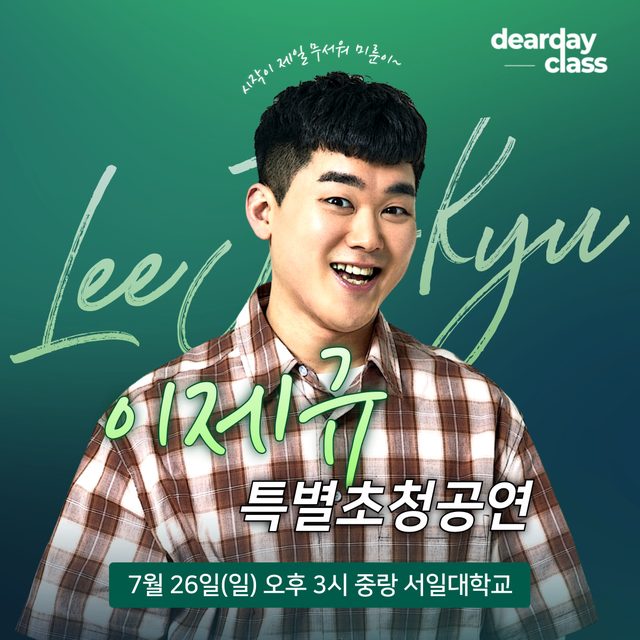 이제규 스탠드업 코미디 - 중랑 서일대학교