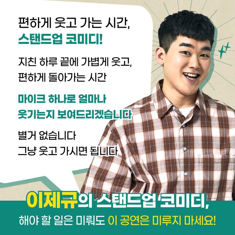 이제규 스탠드업 코미디 안내 3