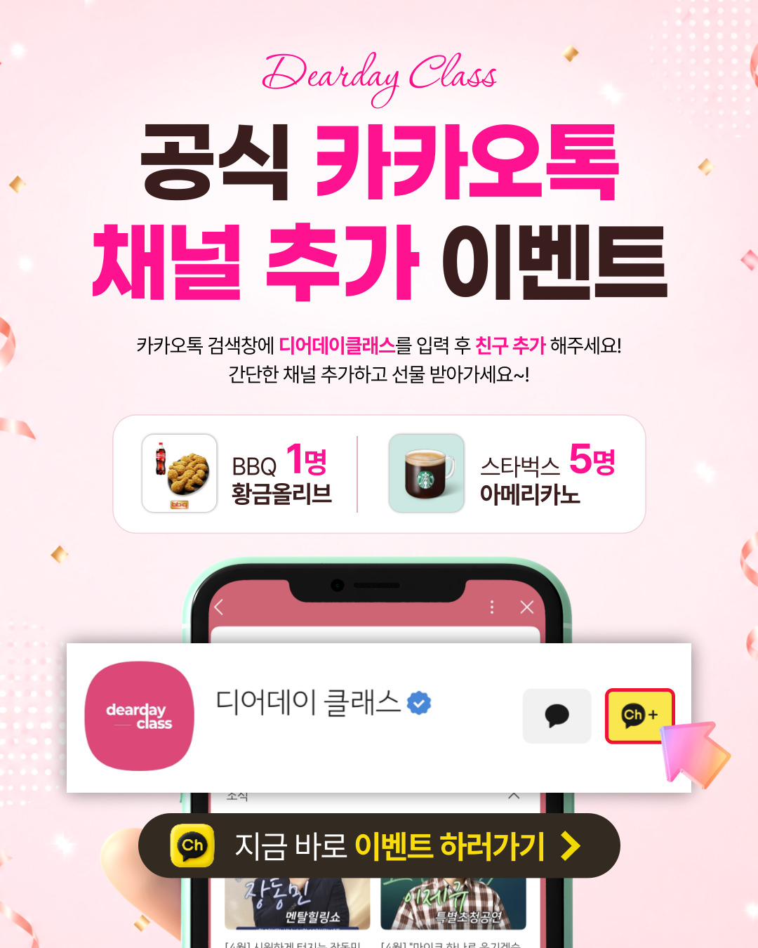 디어데이 카톡채널추가 이벤트
