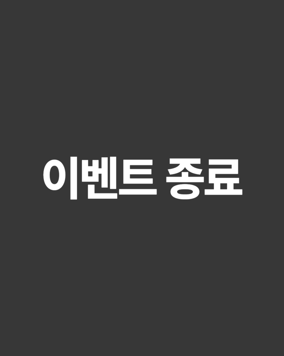 이벤트 종료