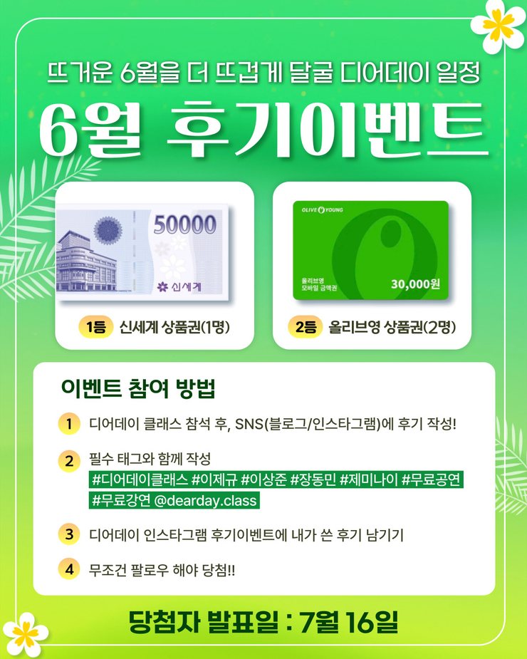 디어데이클래스 6월 후기이벤트