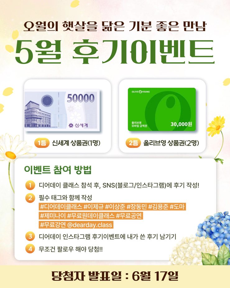 디어데이클래스 5월 후기이벤트