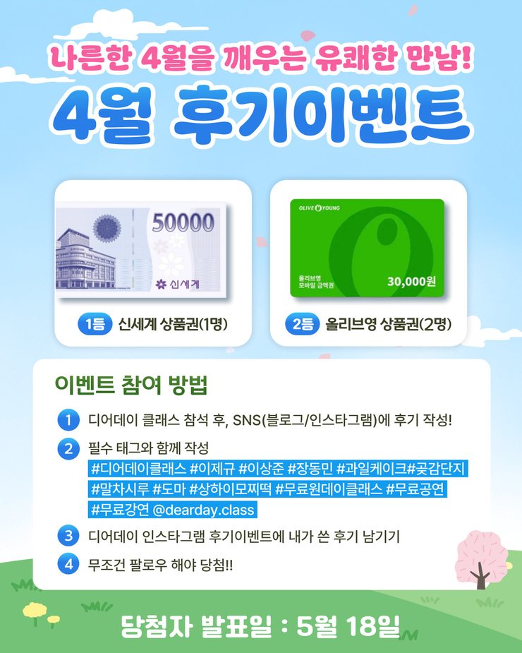 디어데이클래스 4월 후기이벤트
